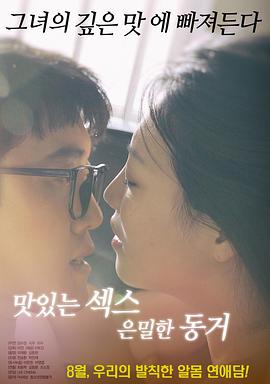 美味的性愛，隱秘的同居