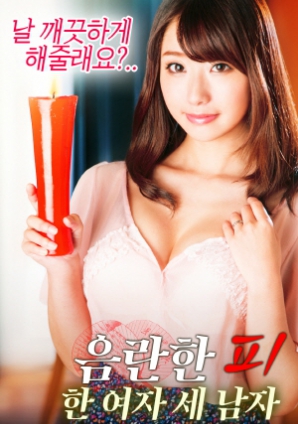 淫亂的血：一個女人，三個男人