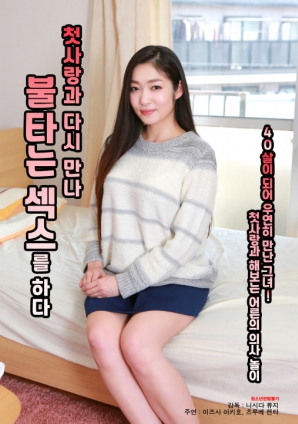 與初戀重逢，激情做愛