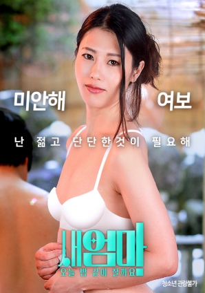 繼母，今晚我們一起睡好嗎？