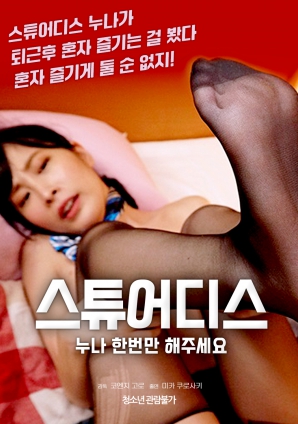 空姐姐姐，請(qǐng)只做一次