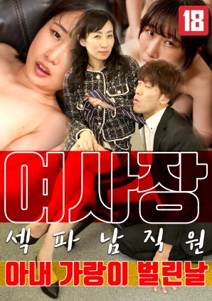 女老板，那天和男員工的妻子發(fā)生了關(guān)系