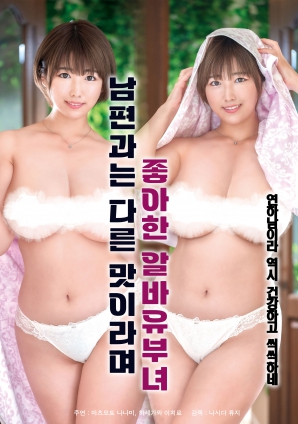 她說(shuō)和丈夫的味道不一樣，因此很喜歡的打工已婚女子