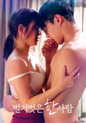 最終剩下的，是一個(gè)赤裸裸的人