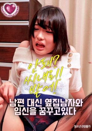 夢想著與隔壁的男人懷孕，而不是自己的丈夫