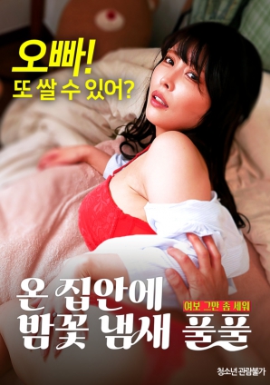 滿屋子都是栗子花的味道：親愛的，別站在那里了