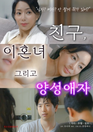 朋友、前妻和雙性戀者