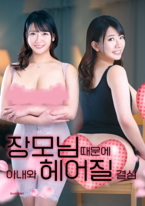 丈母娘，讓婚姻走到盡頭