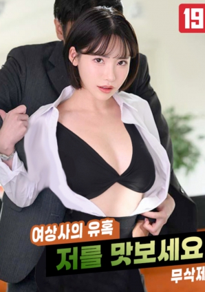 女上司的誘惑，請(qǐng)品嘗我吧!!