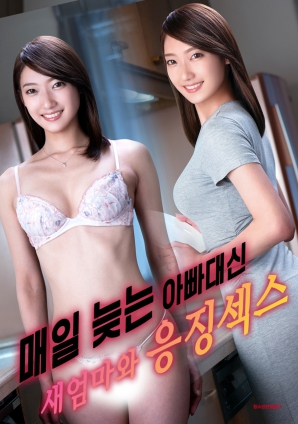 代替總是遲到的父親，與繼母的懲罰之夜