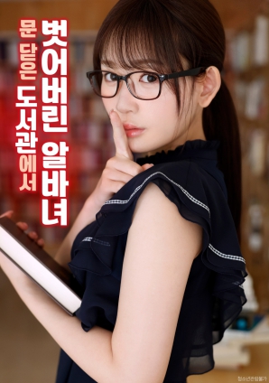 閉館后的圖書館女孩