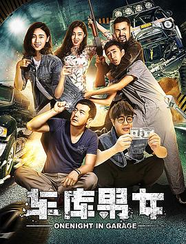 車(chē)庫(kù)男女