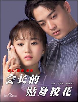 會長的貼身?；? class=