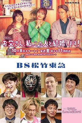 爸爸、我、要跟這個(gè)人結(jié)婚！