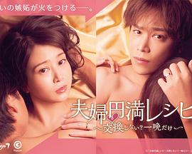 夫婦圓滿食譜～不交換嗎？僅此一晚～(全集)