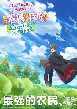 點滿農(nóng)民相關(guān)技能后，不知為何就變強(qiáng)了。(全集)