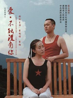 愛(ài)，不能沒(méi)有你