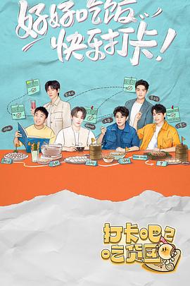 打卡吧！吃貨團2