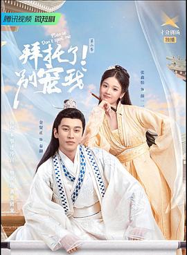 拜托了！別寵我2(全集)