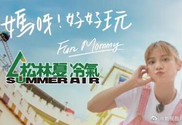 媽呀！好好玩