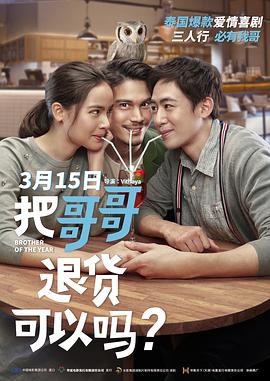 把哥哥退貨可以嗎？