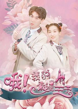 哦，我的青蛙王子