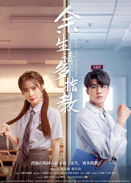 余生，請多指教