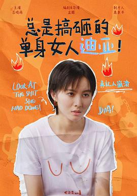 總是搞砸的單身女人迪亞！(全集)