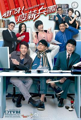 沖呀！瘦薪兵團(tuán)國(guó)語(yǔ)(全集)