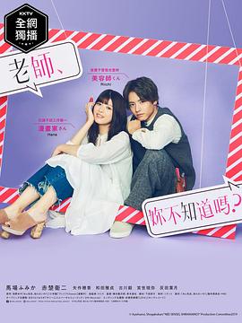 老師，你不知道嗎？(全集)