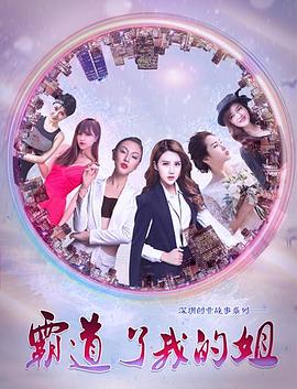 霸道了，我的姐