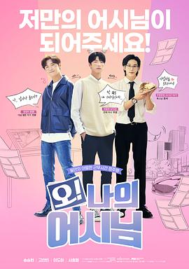 哦！我的助手大人(全集)