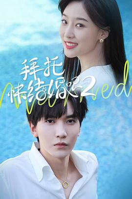 拜托，快結(jié)婚吧！第二季(全集)
