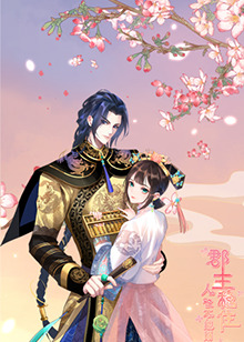 郡主穩(wěn)住，人設(shè)不能崩(全集)