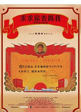 求求你，表揚(yáng)我