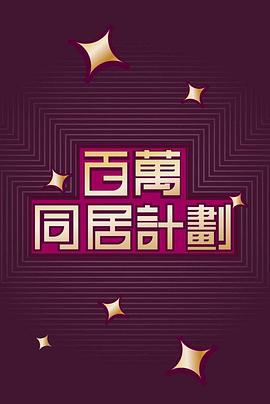 百萬同居計劃粵語(全集)