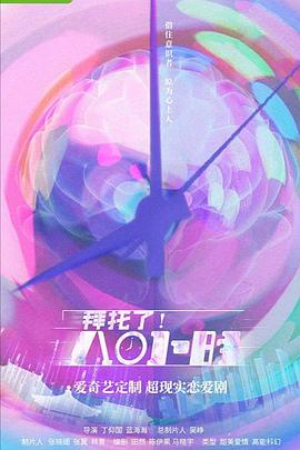 拜托了！8小時(shí)(全集)