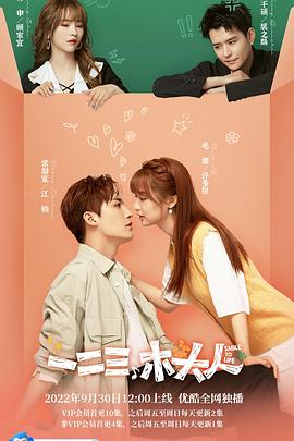 一二三，木頭人(全集)