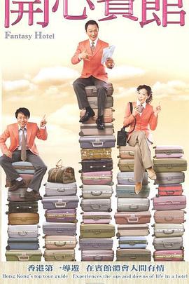 開心賓館國(guó)語(yǔ)(全集)