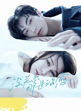 沒關(guān)系，那是治愈(全集)