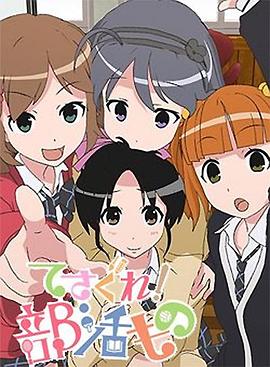 摸索吧！部活劇(全集)