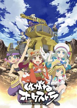 鋼鐵交響樂(lè)(全集)