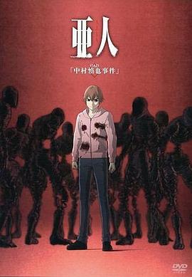 亞人OADOAD03(大結(jié)局)