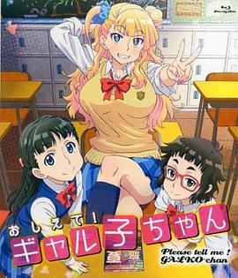 告訴我！辣妹子醬OAD