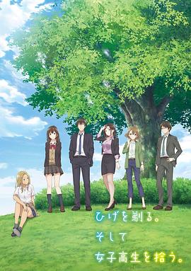 剃須。然后撿到女高中生。(全集)