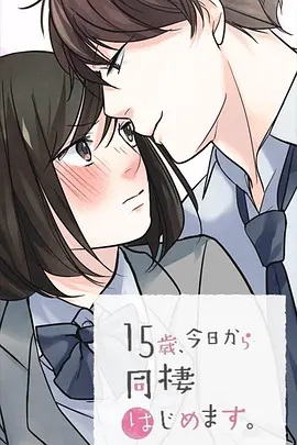 15歲、今天開始同居生活 網(wǎng)絡(luò)動畫版(全集)