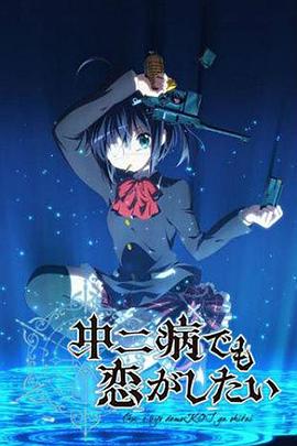 中二病也要談戀愛！第一季(全集)