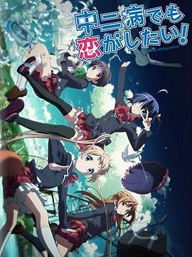 中二病也要談戀愛！Lite(全集)