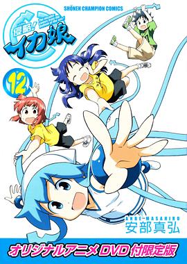 侵略！烏賊娘OAD