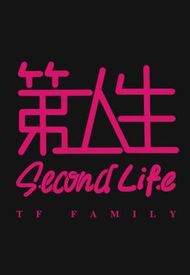 第二人生粵語(yǔ)(全集)